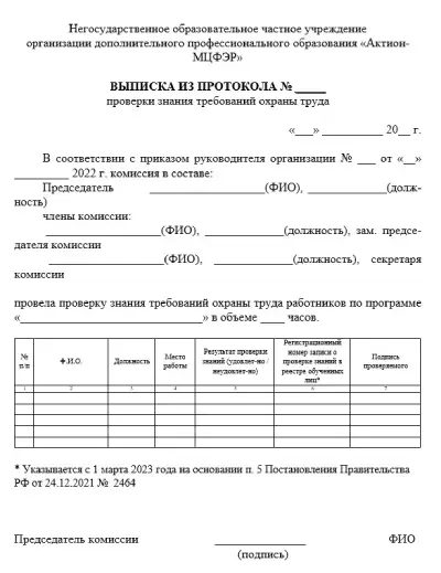 Выписка из протокола проверки знания требований охраны труда